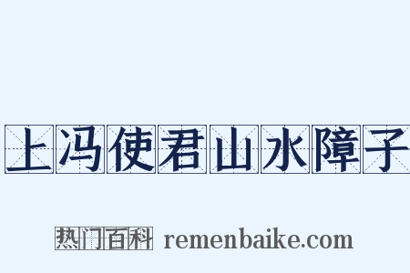 上冯使君山水障子是什么意思的图片